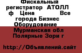 Фискальный регистратор  АТОЛЛ 55ф › Цена ­ 17 000 - Все города Бизнес » Оборудование   . Мурманская обл.,Полярные Зори г.